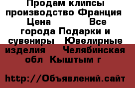Продам клипсы производство Франция › Цена ­ 1 000 - Все города Подарки и сувениры » Ювелирные изделия   . Челябинская обл.,Кыштым г.